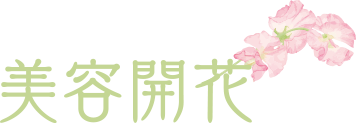 美容開花